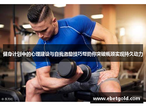 健身计划中的心理建设与自我激励技巧帮助你突破瓶颈实现持久动力