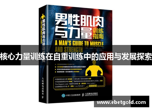核心力量训练在自重训练中的应用与发展探索