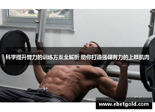 科学提升臂力的训练方案全解析 助你打造强健有力的上肢肌肉