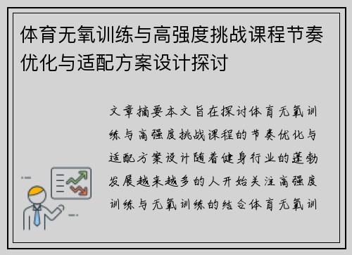 体育无氧训练与高强度挑战课程节奏优化与适配方案设计探讨
