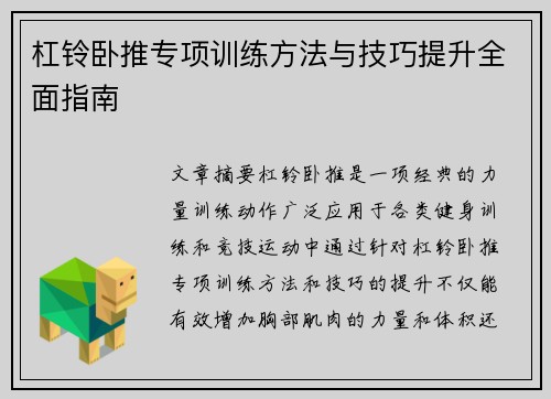 杠铃卧推专项训练方法与技巧提升全面指南