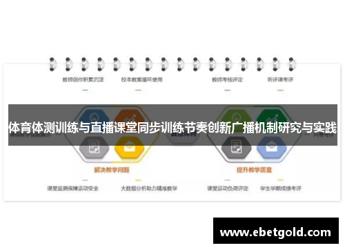 体育体测训练与直播课堂同步训练节奏创新广播机制研究与实践