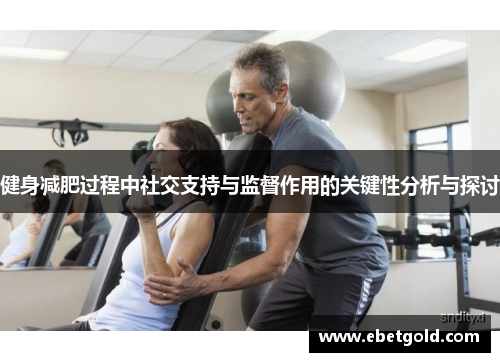 健身减肥过程中社交支持与监督作用的关键性分析与探讨
